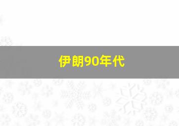 伊朗90年代