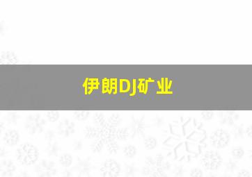 伊朗DJ矿业