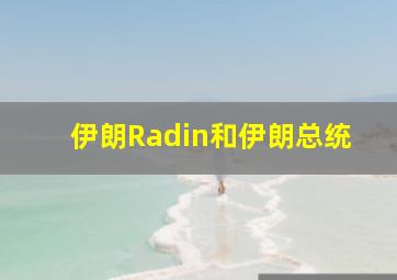 伊朗Radin和伊朗总统