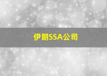 伊朗SSA公司