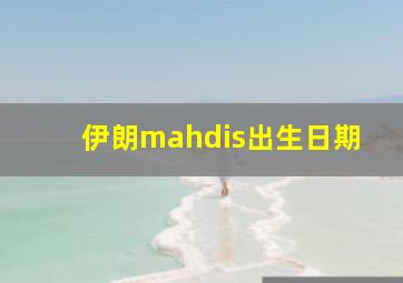 伊朗mahdis出生日期