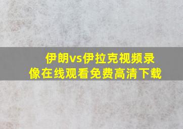 伊朗vs伊拉克视频录像在线观看免费高清下载