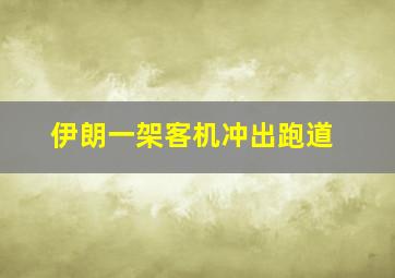 伊朗一架客机冲出跑道