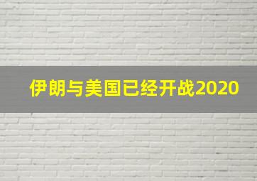 伊朗与美国已经开战2020