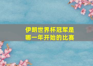 伊朗世界杯冠军是哪一年开始的比赛