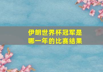 伊朗世界杯冠军是哪一年的比赛结果