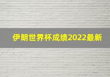 伊朗世界杯成绩2022最新