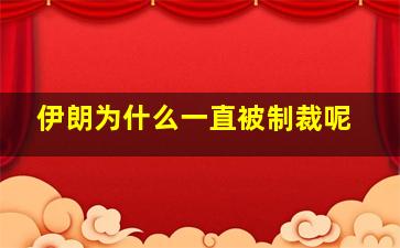 伊朗为什么一直被制裁呢