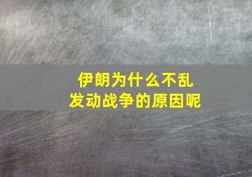 伊朗为什么不乱发动战争的原因呢