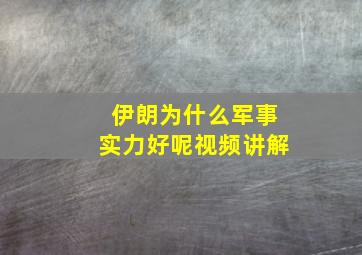 伊朗为什么军事实力好呢视频讲解