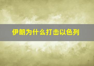 伊朗为什么打击以色列