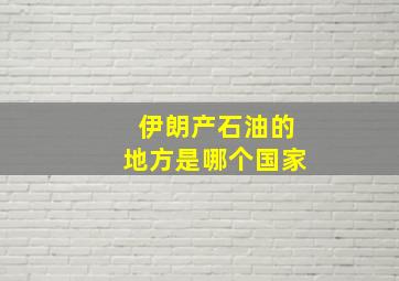 伊朗产石油的地方是哪个国家