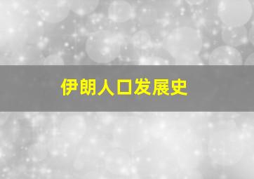 伊朗人口发展史