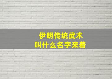 伊朗传统武术叫什么名字来着