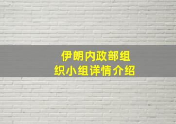 伊朗内政部组织小组详情介绍