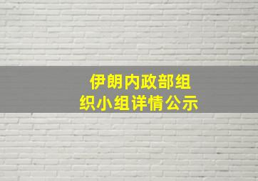 伊朗内政部组织小组详情公示