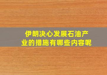 伊朗决心发展石油产业的措施有哪些内容呢