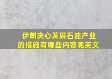 伊朗决心发展石油产业的措施有哪些内容呢英文