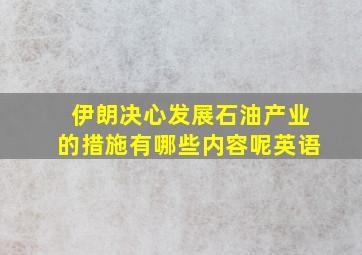 伊朗决心发展石油产业的措施有哪些内容呢英语