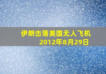 伊朗击落美国无人飞机2012年8月29日