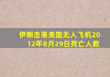 伊朗击落美国无人飞机2012年8月29日死亡人数