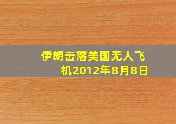 伊朗击落美国无人飞机2012年8月8日