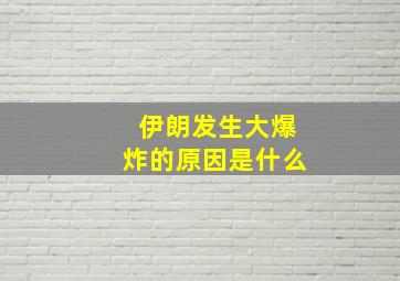 伊朗发生大爆炸的原因是什么