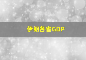 伊朗各省GDP