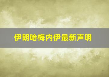 伊朗哈梅内伊最新声明