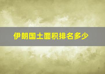 伊朗国土面积排名多少