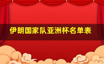 伊朗国家队亚洲杯名单表