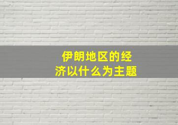 伊朗地区的经济以什么为主题