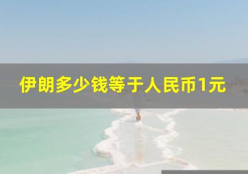 伊朗多少钱等于人民币1元