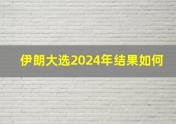 伊朗大选2024年结果如何