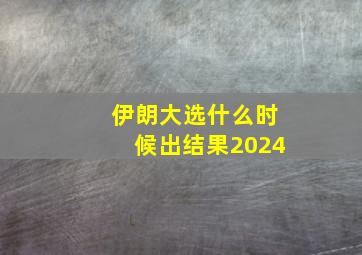 伊朗大选什么时候出结果2024