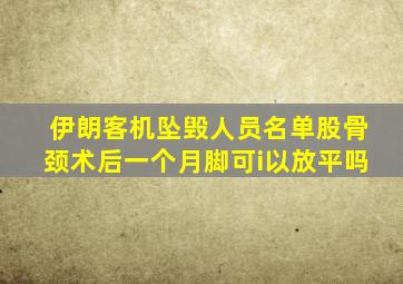 伊朗客机坠毁人员名单股骨颈术后一个月脚可i以放平吗