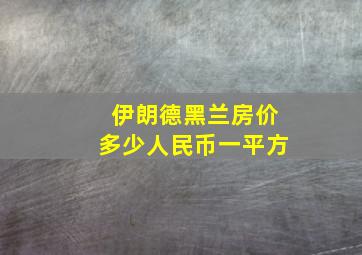 伊朗德黑兰房价多少人民币一平方