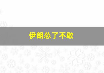 伊朗怂了不敢