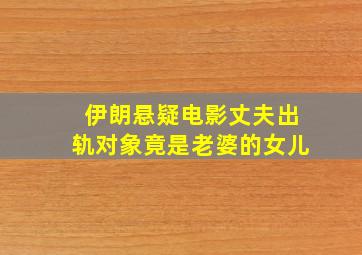 伊朗悬疑电影丈夫出轨对象竟是老婆的女儿