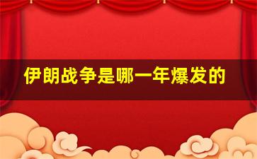 伊朗战争是哪一年爆发的