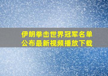 伊朗拳击世界冠军名单公布最新视频播放下载