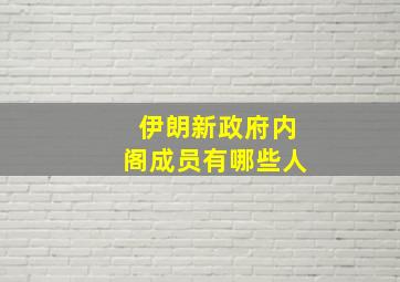 伊朗新政府内阁成员有哪些人