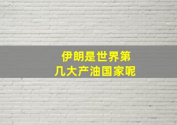 伊朗是世界第几大产油国家呢