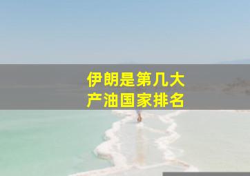 伊朗是第几大产油国家排名