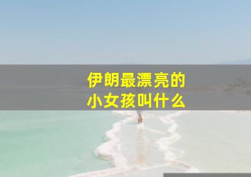 伊朗最漂亮的小女孩叫什么