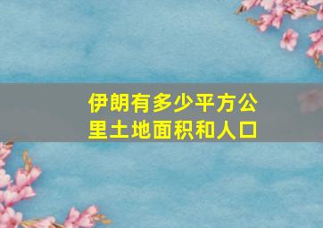 伊朗有多少平方公里土地面积和人口