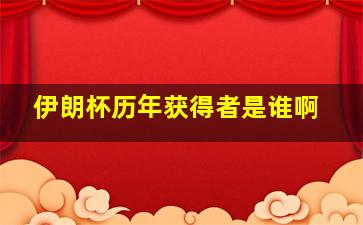 伊朗杯历年获得者是谁啊