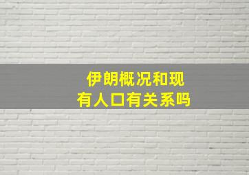 伊朗概况和现有人口有关系吗