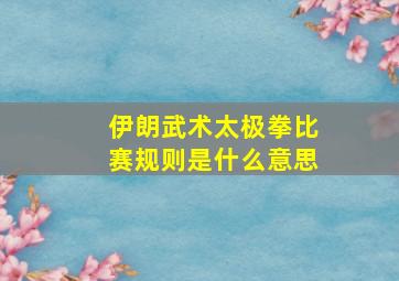 伊朗武术太极拳比赛规则是什么意思