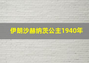 伊朗沙赫纳茨公主1940年